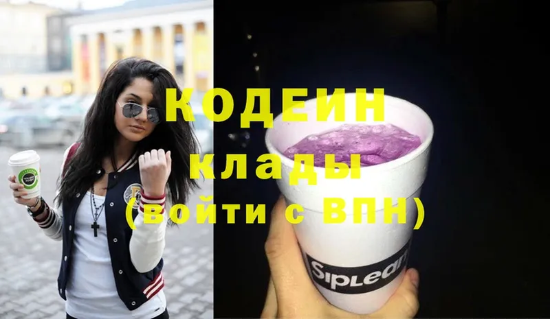 Кодеин Purple Drank  Дивногорск 